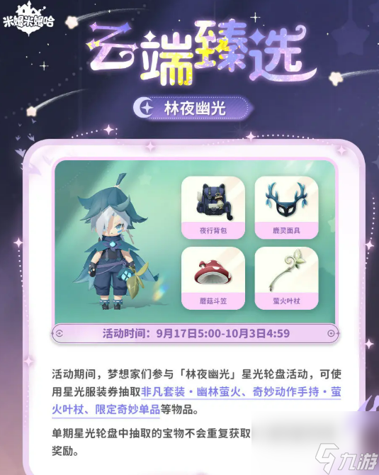 米姆米姆哈永夜星愿季活动介绍