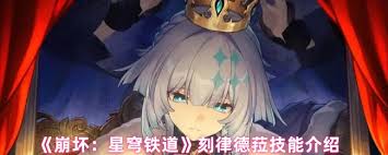 <a id='link_pop' class='keyword-tag' href='https://www.9game.cn/bhxqtd/'>崩坏星穹铁道</a>刻律德菈技能如何