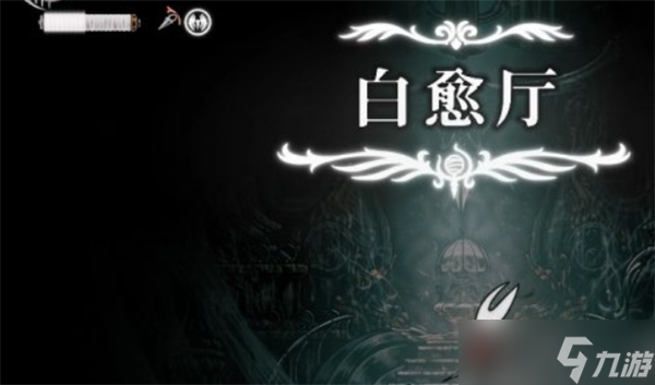 空洞骑士丝之歌如何进入白愈厅