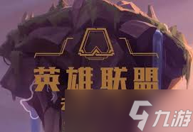云頂之弈13.8有什么英雄調(diào)整了