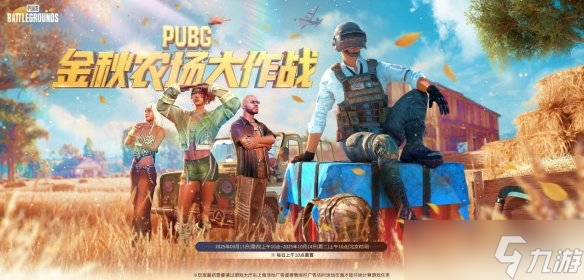 PUBGxGD权志龙联名，金秋农场大作战正式上线