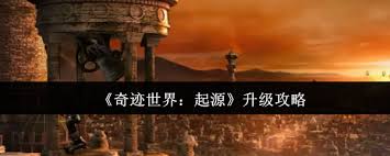 奇跡世界起源怎么升級