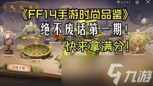 最终幻想14水晶世界金碟暖暖第一期怎么拿满分