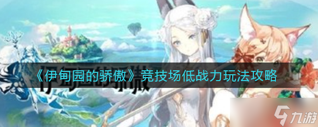 低战力玩家攻略 伊甸园竞技场荣耀之路