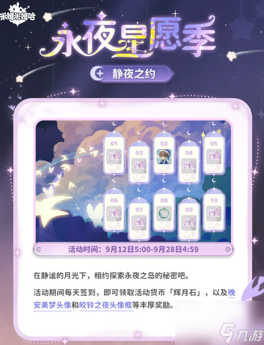 米姆米姆哈永夜星愿季活动介绍