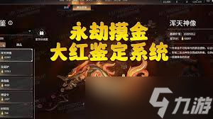 永劫无间摸金物品如何鉴定