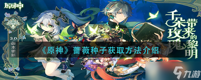 獲取原神薔薇種子的途徑詳解