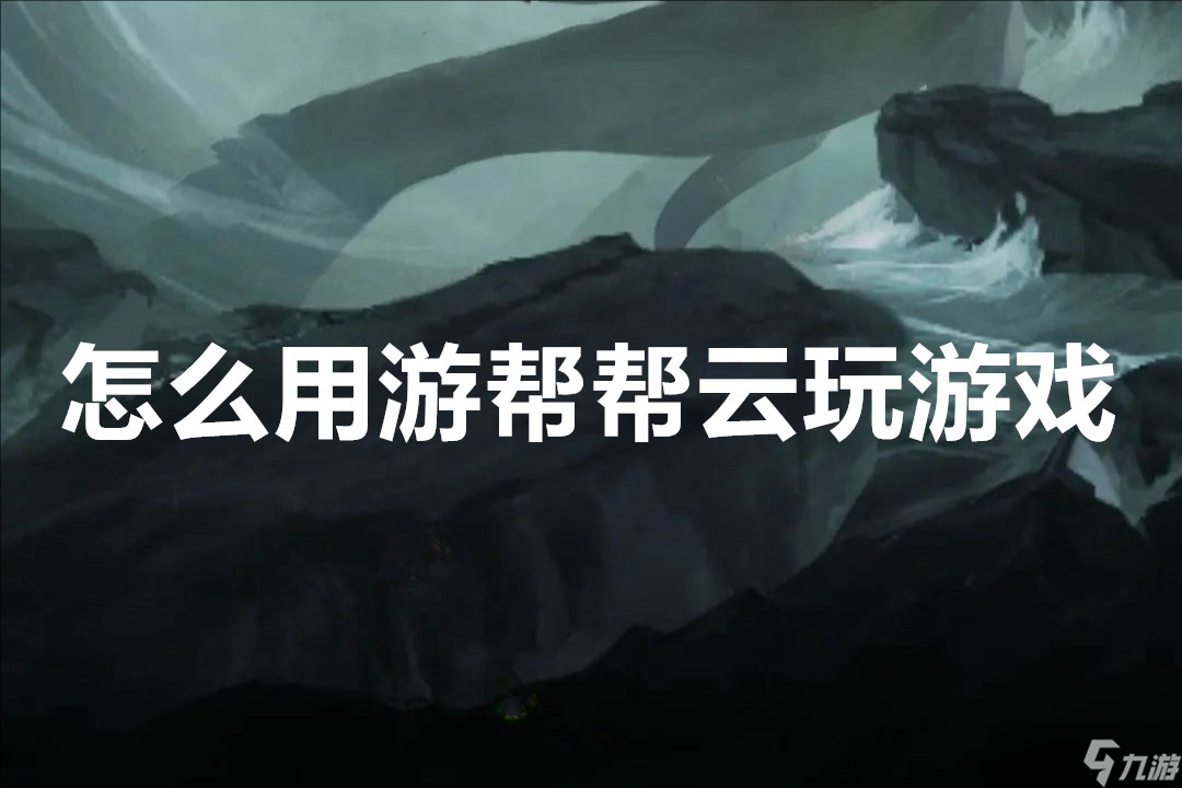 怎么用游幫幫云玩游戲