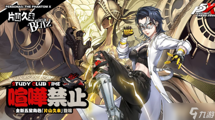 《女神异闻录：夜幕魅影》4.4.1版本「热血！青春奔跑的体育祭」上线 全新五星限定角色-片山久未登场