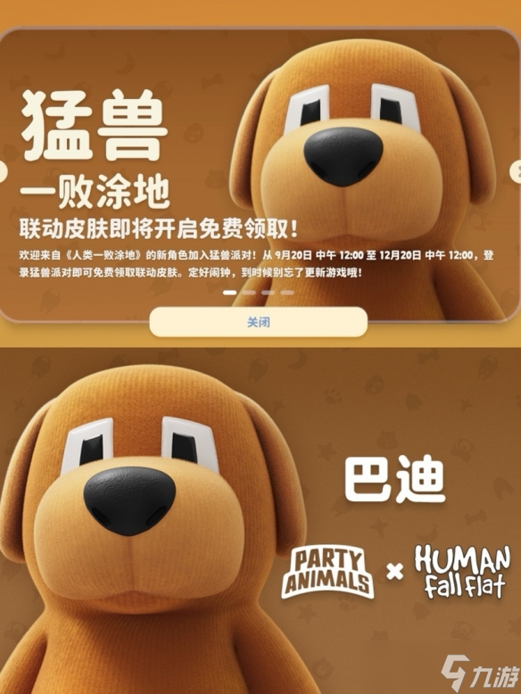 猛兽派对x人类一败涂地联动 9.20免费领取巴迪皮肤