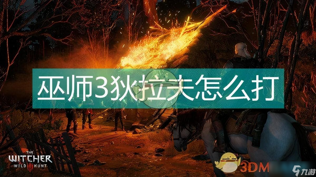 巫师3狄拉夫怎么打