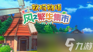 牧场物语风之繁华集市一级风怎么上树