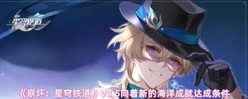 <a id='link_pop' class='keyword-tag' href='https://www.9game.cn/bhxqtd/'>崩坏星穹铁道</a>V3.5向着新的海洋成就如何做