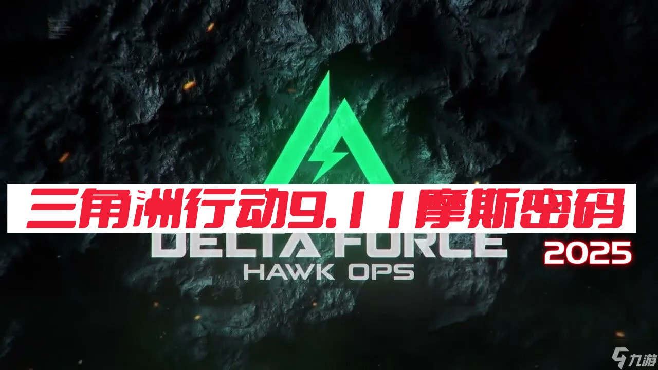 三角洲行动9月11日摩斯密码2025-三角洲密码门每日更新