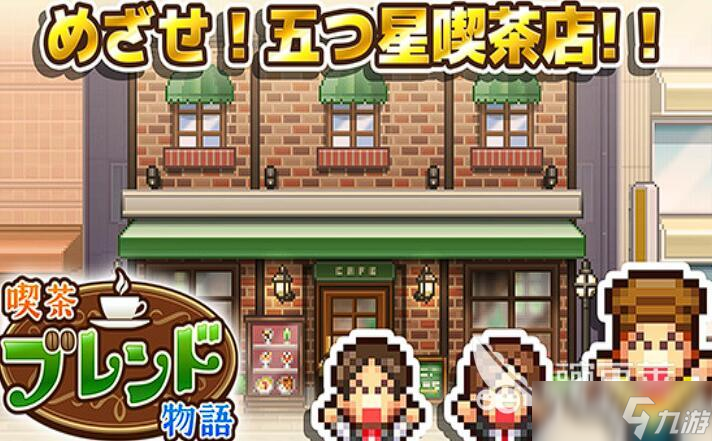 创意咖啡店物语品人气提升攻略 创意咖啡店物语品怎么提高人气