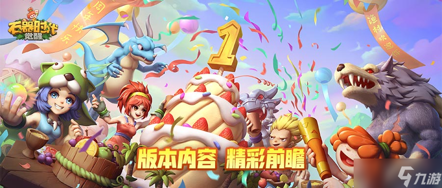 石器時(shí)代 覺醒最新暴走精靈王開放詞條與時(shí)間預(yù)告 附玩家攻略