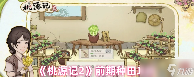 桃源記2《桃源記2》前期種田攻略