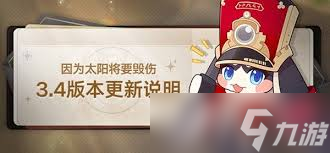 崩坏星穹铁道3.4版本更新了什么