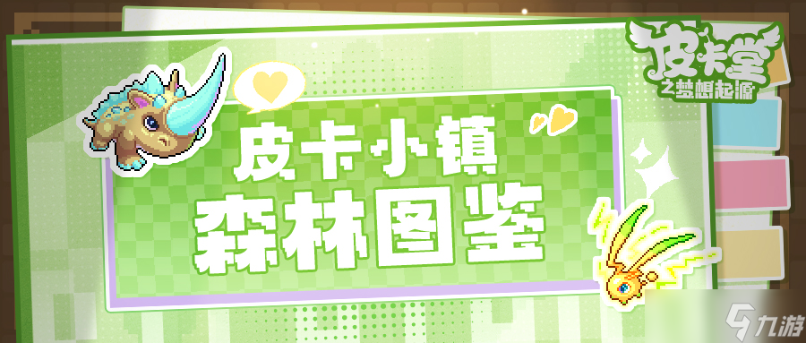 皮卡堂之夢(mèng)想起源皮卡喵的小鎮(zhèn)圖鑒 森林里的怪獸你的都了解嗎 