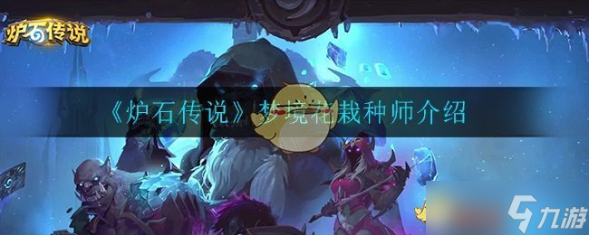 爐石夢(mèng)境 花栽種師評(píng)測(cè)解析