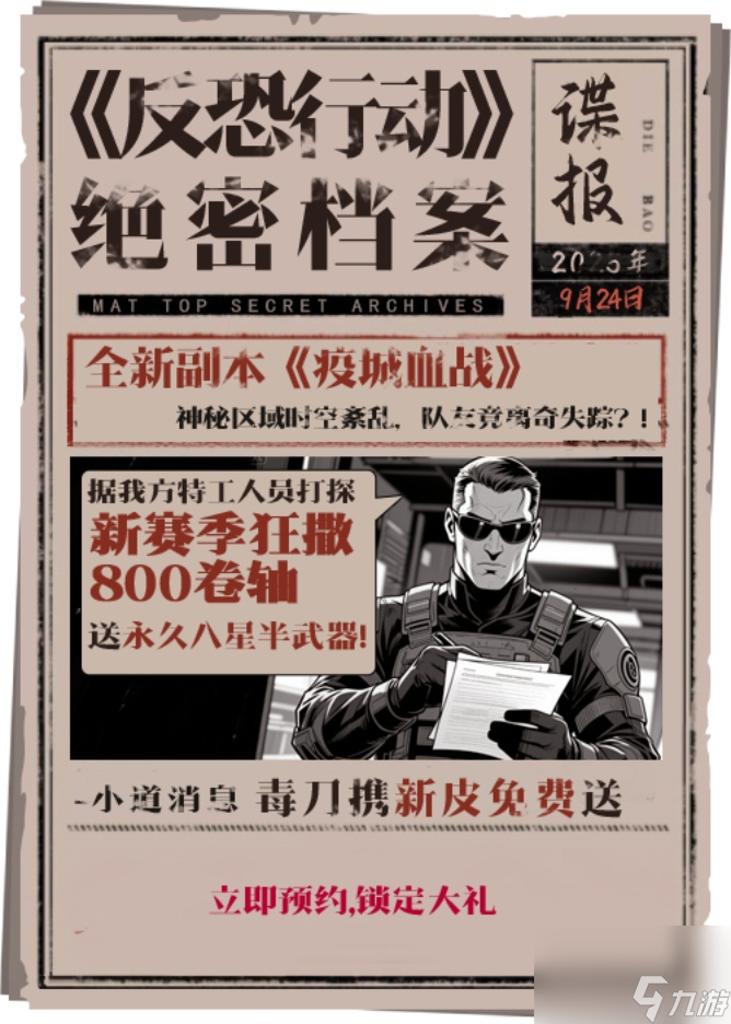 《反恐行动》9月24日国庆版本预约开启,送毒刀撒800卷轴