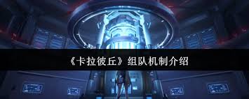 卡拉彼丘組隊機制是什么