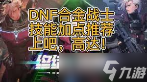 DNF合金战士怎么技能加点