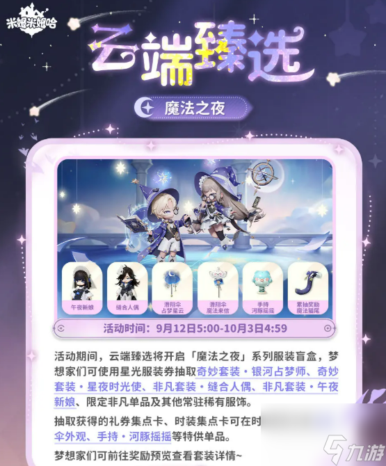 米姆米姆哈永夜星愿季活动介绍