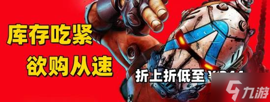 庫存吃緊欲購從速《無主之地4》游民折上折低至￥244.5