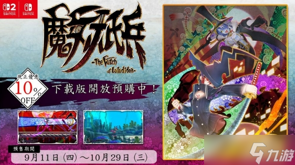 《魔女祇兵》预购：少女斩击动作新作公布发售形式
