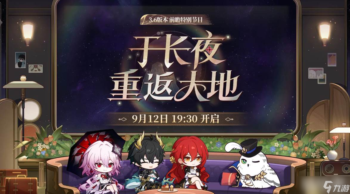 《崩坏 星穹铁道》3.6版本前瞻时间