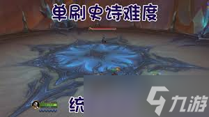 魔獸世界統(tǒng)御圣所怎么前往