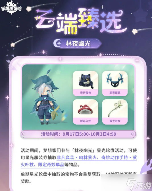 米姆米姆哈永夜星愿季活动介绍