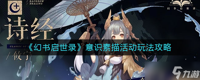 幻书启世录意识绘活动攻略