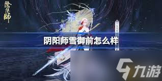 阴阳师雪御前值得培养吗