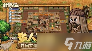 村落人生的玩法是什么