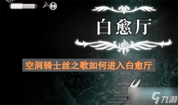 空洞騎士絲之歌怎么進入白愈廳