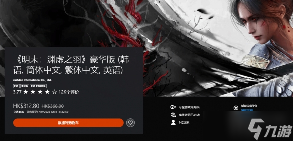 《明末：渊虚之羽》PS5版首次打折！豪华版限时8.5折