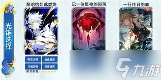 崩坏星穹铁道白厄光锥怎么选