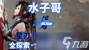 剑星大沙漠南部如何全收集