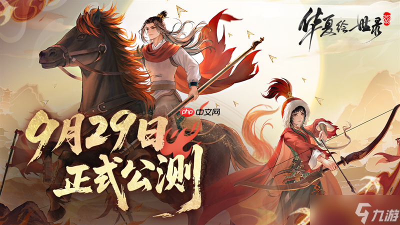 《华夏绘世录》公测正式定档9 月 29 日 执笔绘山河，落墨定千年 