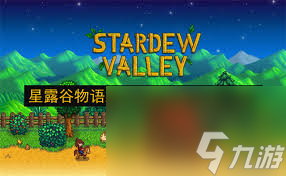 星露谷物语果树枯萎如何解决