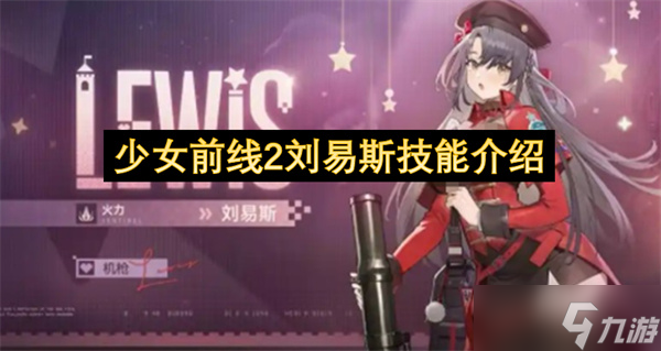 少女前線2劉易斯技能介紹
