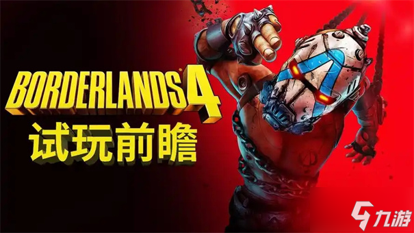 无主之地4版本区别