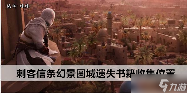 刺客信条幻景圆城遗失书籍收集位置