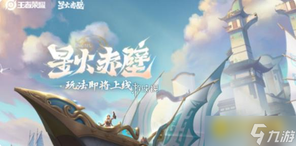 《王者榮耀》星火赤壁怎么玩-星火赤壁各在哪里英雄選擇推薦