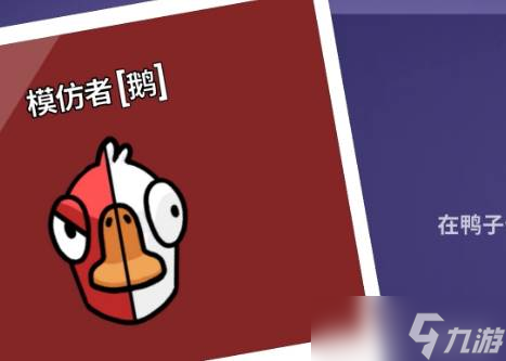 《鹅鸭杀》模仿者技巧