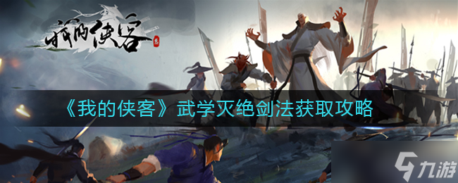 探尋絕世劍法 怎么習(xí)得俠客武學(xué)滅絕劍技