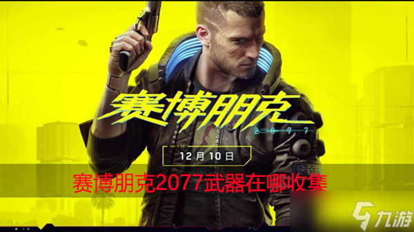 赛博朋克2077武器在哪收集