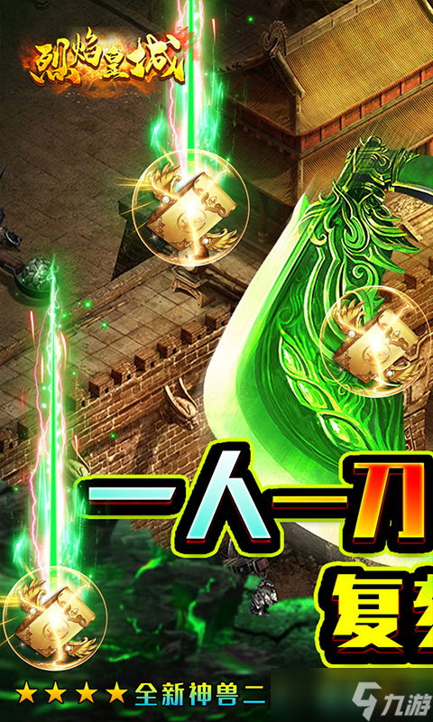 《烈焰皇城-神兽无限刀》新手攻略 游戏主线玩法全解析